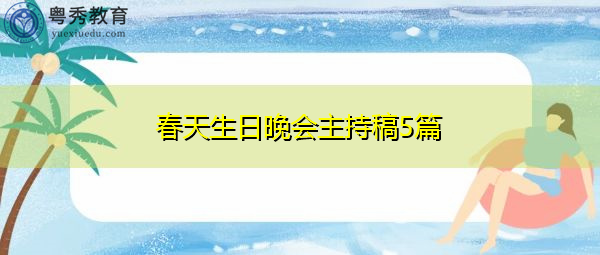 春天生日晚会主持稿5篇 春天生日晚会主持稿5篇