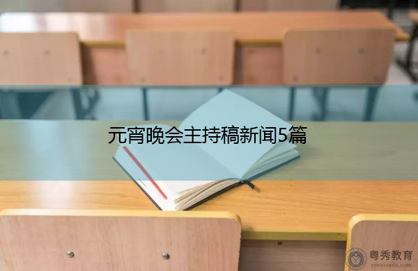 元宵晚会主持稿新闻5篇 元宵晚会主持稿新闻5篇