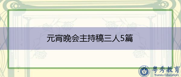 元宵晚会主持稿三人5篇 元宵晚会主持稿三人5篇