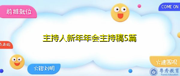 主持人新年年会主持稿5篇 主持人新年年会主持稿5篇