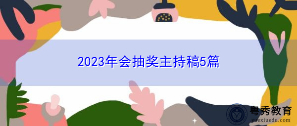 2023年会抽奖主持稿5篇 2023年会抽奖主持稿5篇