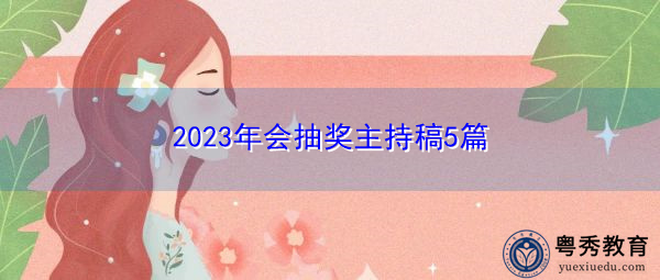 2023年会抽奖主持稿5篇 2023年会抽奖主持稿5篇