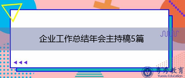 企业工作总结年会主持稿5篇 企业工作总结年会主持稿5篇
