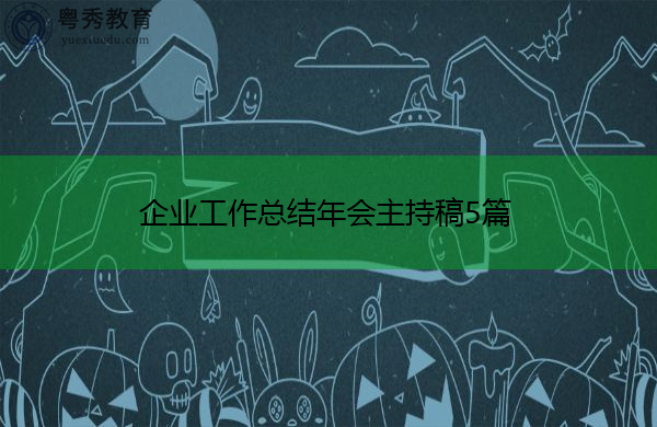 企业工作总结年会主持稿5篇 企业工作总结年会主持稿5篇