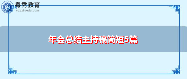 年会总结主持稿简短5篇 年会总结主持稿简短5篇