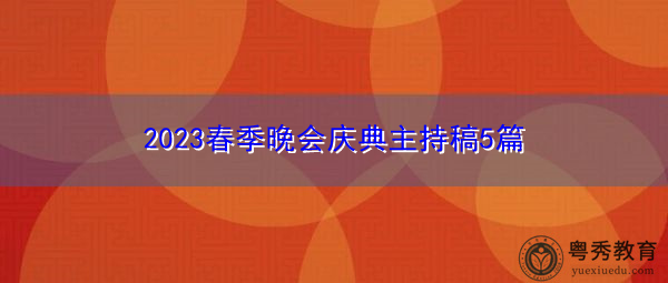 2023春季晚会庆典主持稿5篇 2023春季晚会庆典主持稿5篇