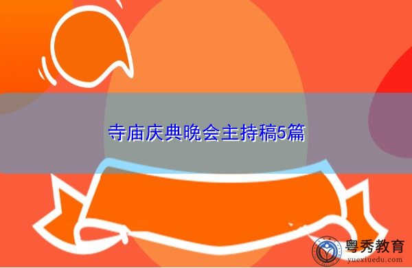 寺庙庆典晚会主持稿5篇 寺庙庆典晚会主持稿5篇