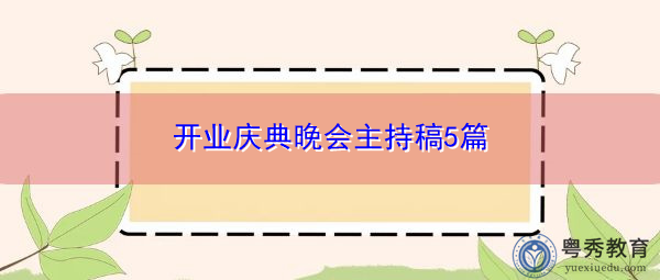 开业庆典晚会主持稿5篇 开业庆典晚会主持稿5篇
