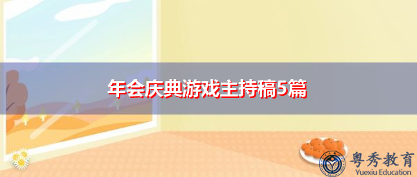 年会庆典游戏主持稿5篇