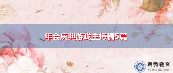 年会庆典游戏主持稿5篇
