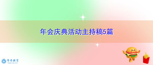 年会庆典活动主持稿5篇