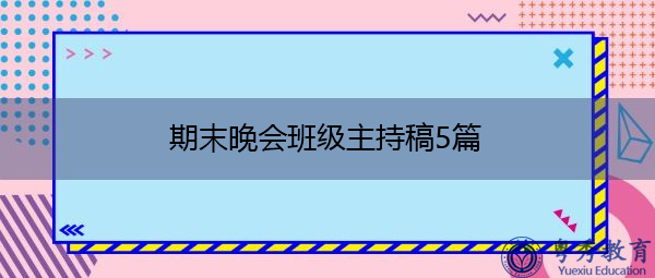 期末晚会班级主持稿5篇 期末晚会班级主持稿5篇