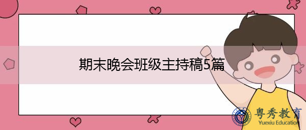 期末晚会班级主持稿5篇 期末晚会班级主持稿5篇