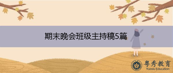 期末晚会班级主持稿5篇 期末晚会班级主持稿5篇