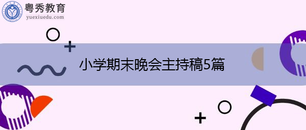 小学期末晚会主持稿5篇 小学期末晚会主持稿5篇