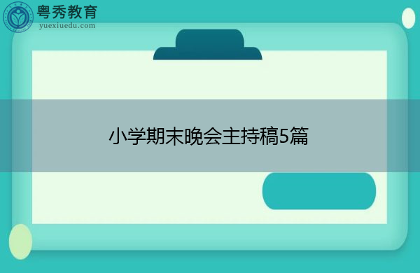 小学期末晚会主持稿5篇 小学期末晚会主持稿5篇