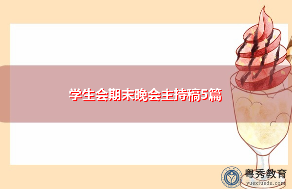 学生会期末晚会主持稿5篇 学生会期末晚会主持稿5篇