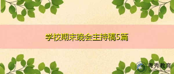 学校期末晚会主持稿5篇 学校期末晚会主持稿5篇