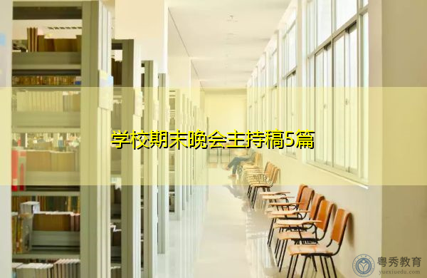 学校期末晚会主持稿5篇 学校期末晚会主持稿5篇