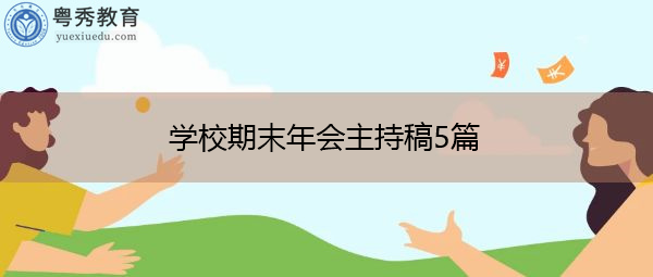 学校期末年会主持稿5篇 学校期末年会主持稿5篇