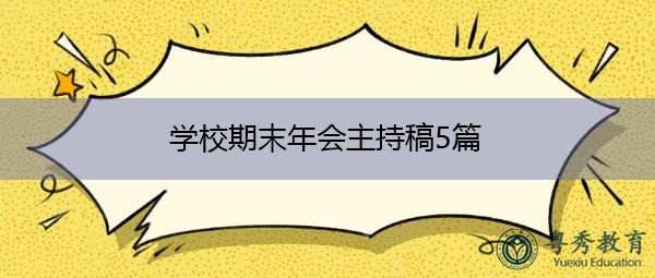 学校期末年会主持稿5篇 学校期末年会主持稿5篇