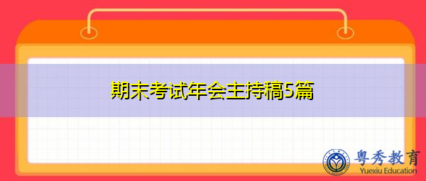 期末考试年会主持稿5篇