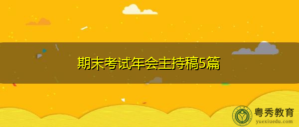 期末考试年会主持稿5篇