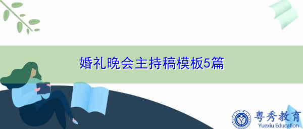 婚礼晚会主持稿模板5篇 婚礼晚会主持稿模板5篇