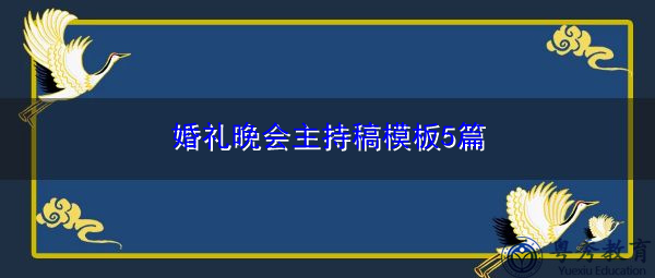 婚礼晚会主持稿模板5篇 婚礼晚会主持稿模板5篇