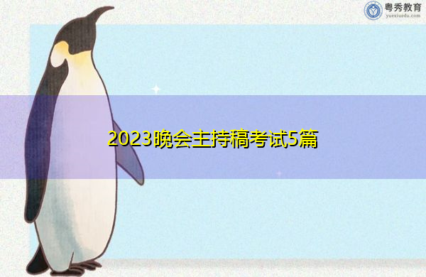2023晚会主持稿考试5篇 2023晚会主持稿考试5篇