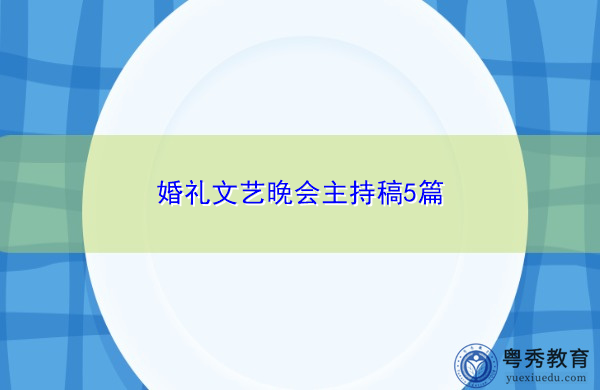 婚礼文艺晚会主持稿5篇