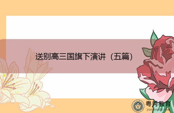 送别高三国旗下演讲(五篇) 送别高三国旗下演讲(五篇)