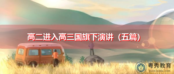 高二进入高三国旗下演讲(五篇) 高二进入高三国旗下演讲(五篇)
