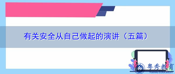 有关安全从自己做起的演讲(五篇) 有关安全从自己做起的演讲(五篇)