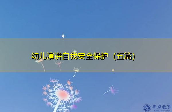 幼儿演讲自我安全保护(五篇) 幼儿演讲自我安全保护(五篇)