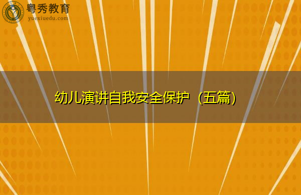 幼儿演讲自我安全保护(五篇) 幼儿演讲自我安全保护(五篇)