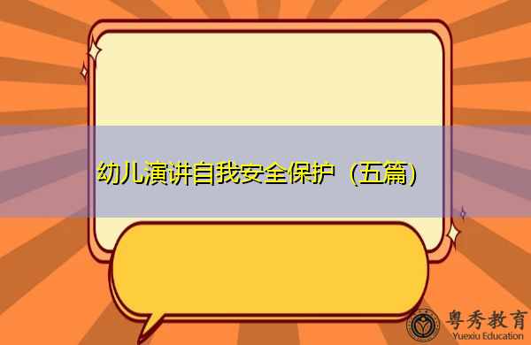 幼儿演讲自我安全保护(五篇) 幼儿演讲自我安全保护(五篇)