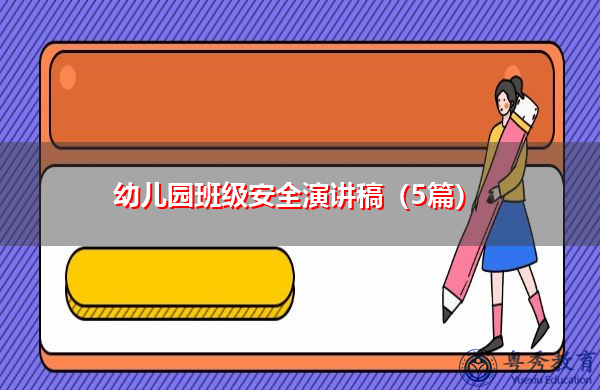 幼儿园班级安全演讲稿（5篇）