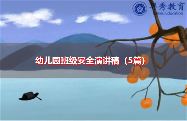 幼儿园班级安全演讲稿（5篇）