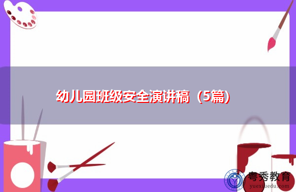 幼儿园班级安全演讲稿（5篇）