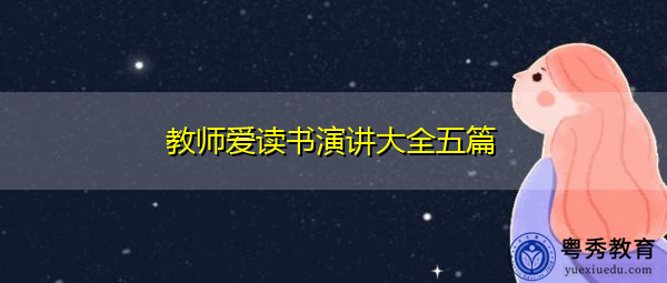教师爱读书演讲大全五篇 教师爱读书演讲大全五篇
