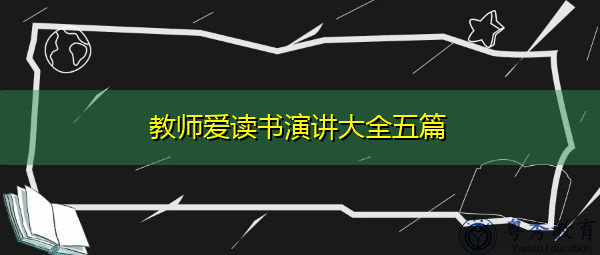 教师爱读书演讲大全五篇 教师爱读书演讲大全五篇