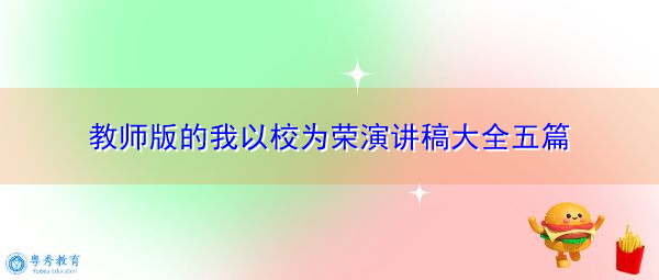教师版的我以校为荣演讲稿大全五篇 教师版的我以校为荣演讲稿大全五篇