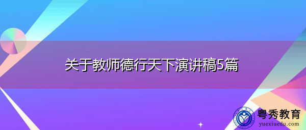 关于教师德行天下演讲稿5篇