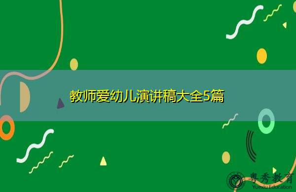 教师爱幼儿演讲稿大全5篇 教师爱幼儿演讲稿大全5篇
