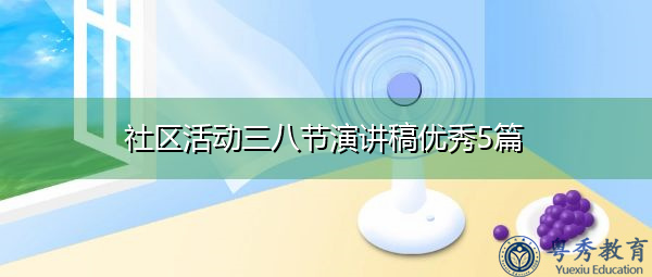 社区活动三八节演讲稿优秀5篇