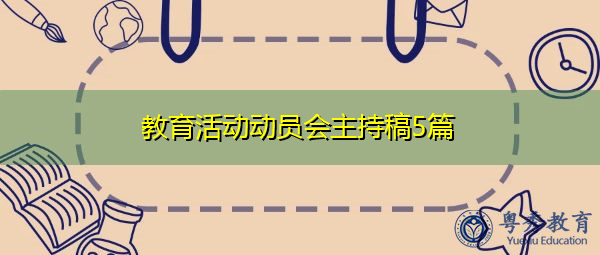 教育活动动员会主持稿5篇 教育活动动员会主持稿5篇