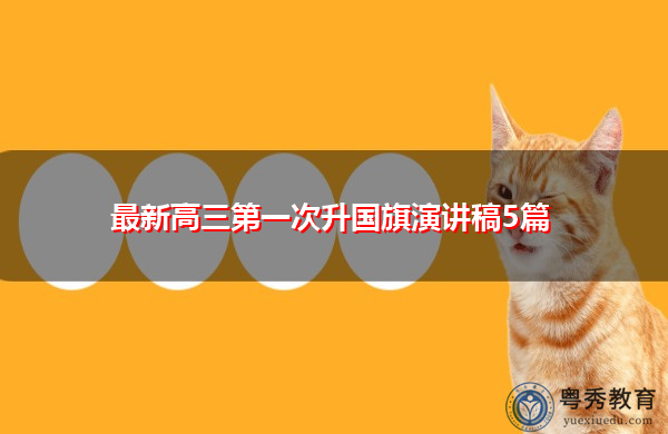 最新高三第一次升国旗演讲稿5篇 最新高三第一次升国旗演讲稿5篇