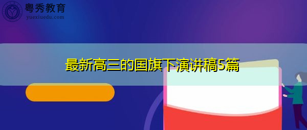 最新高三的国旗下演讲稿5篇