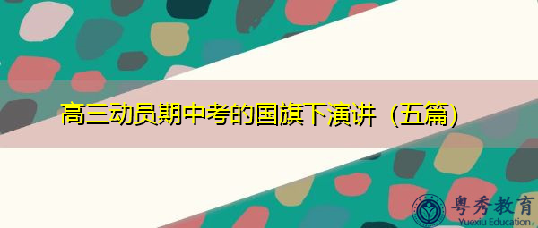 高三动员期中考的国旗下演讲(五篇) 高三动员期中考的国旗下演讲(五篇)